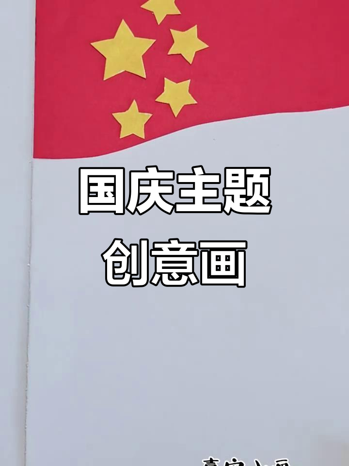 简单创意国庆节儿童画,一看就会