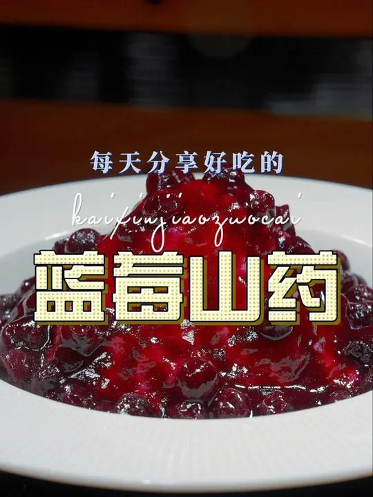 蓝莓山药 以后想吃山药,你可以试试这个蓝莓山药,好吃又好看