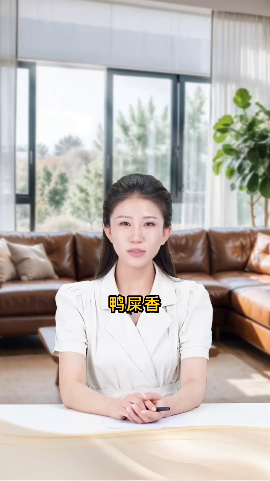 鸭屎香一般送给什么人