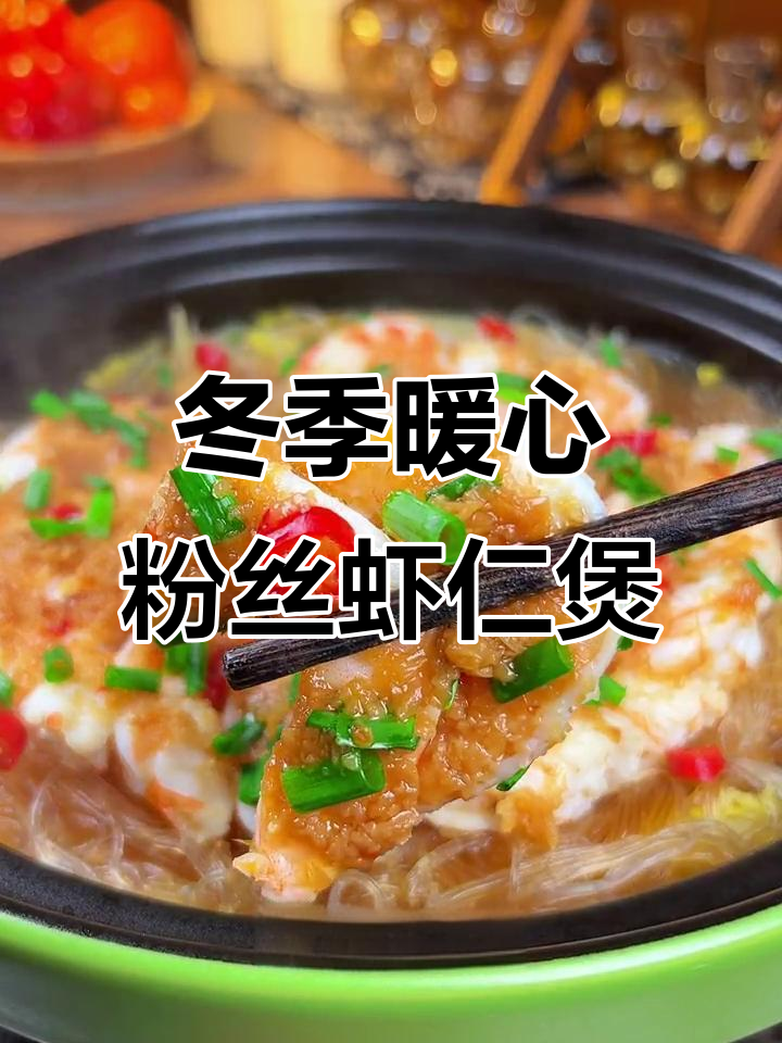 冷天必备!粉丝虾仁煲,大人小孩都爱吃