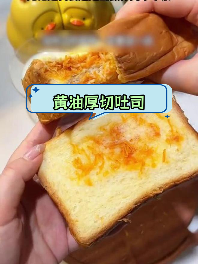 轻松解决早餐难题,黄油厚切吐司超好吃