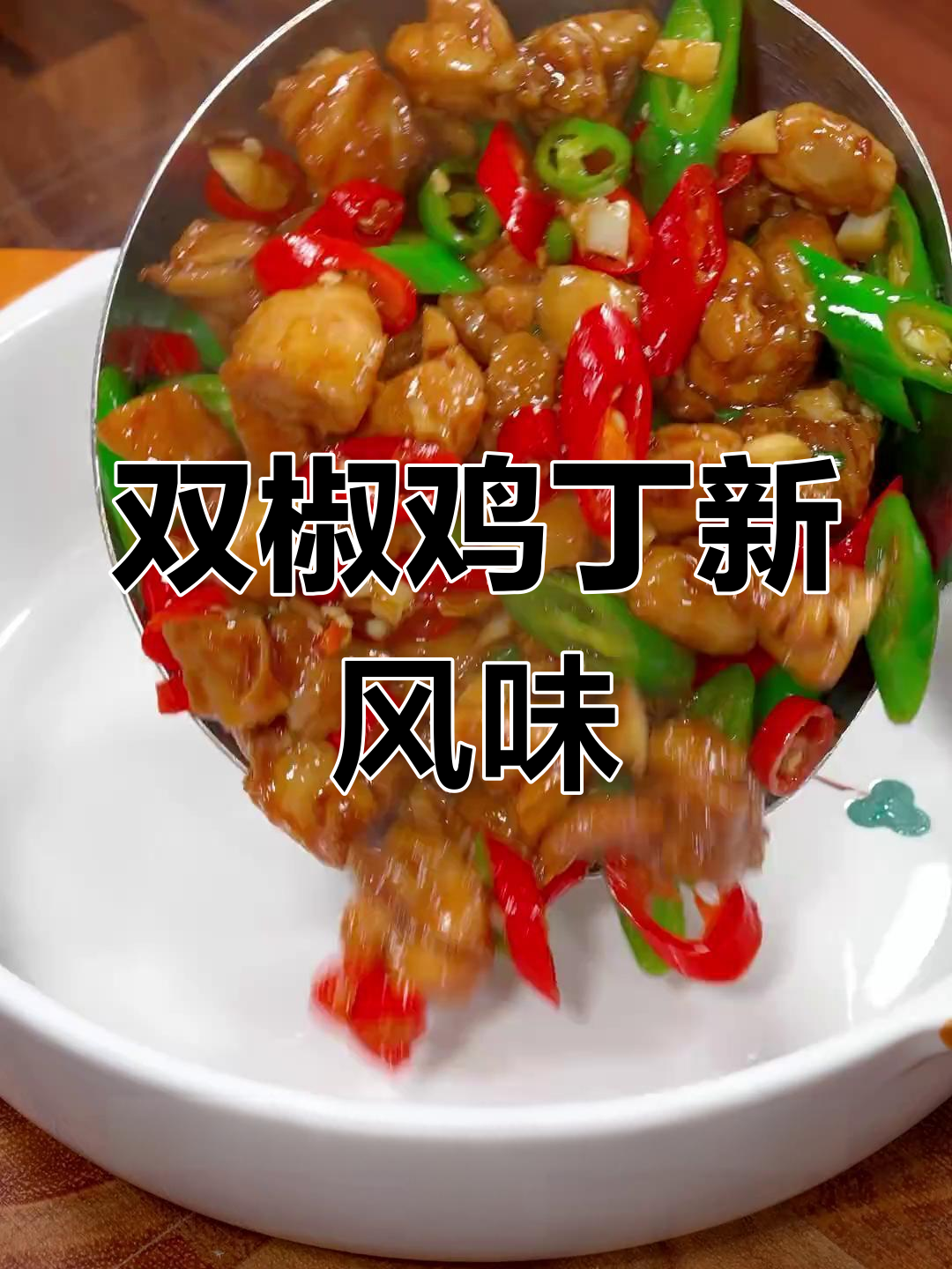 鸡腿换个做法,双椒鸡丁香辣开胃,拌饭吃简直停不下来!