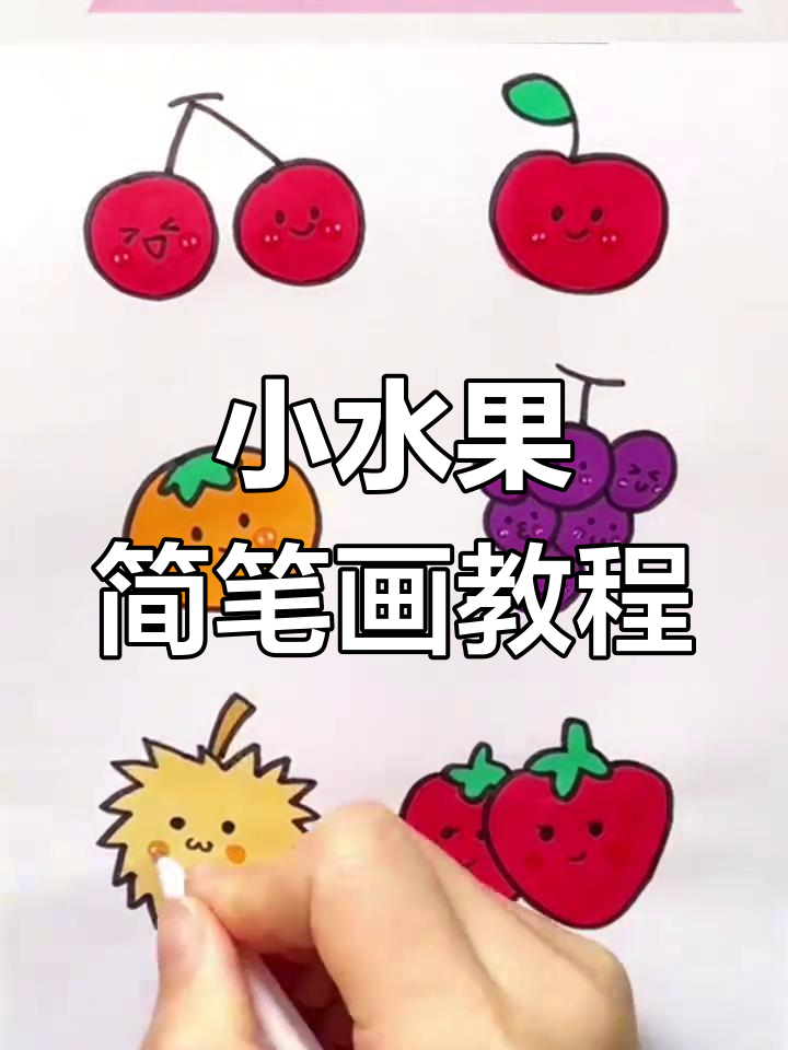 画出可爱小水果,简单步骤教你立体感十足