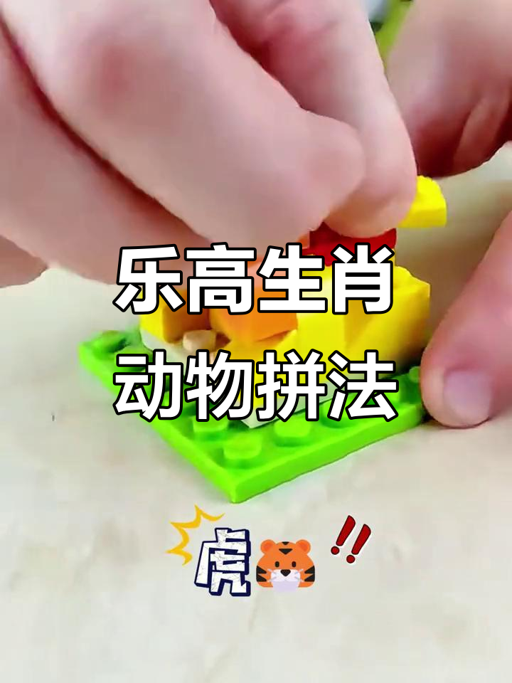 乐高积木生肖动物创意拼搭,挑战你的动手能力!