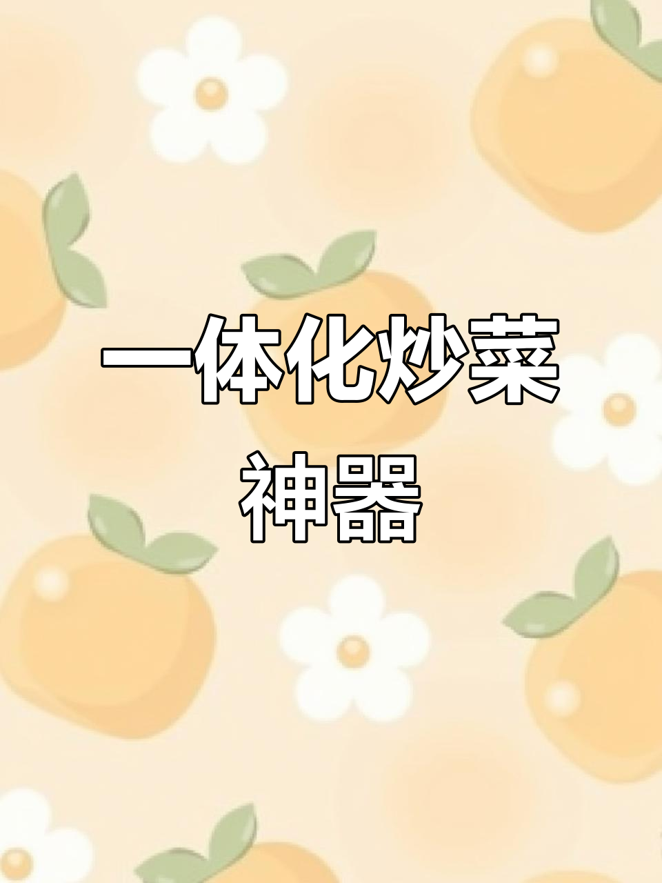 炒菜净化一体机,节能静音,操作便捷,性价比高