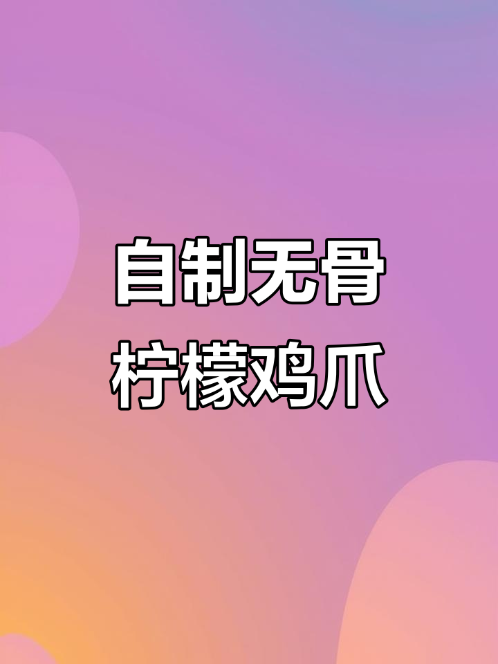 在家轻松做无骨鸡爪，麻辣鲜香一口接一口