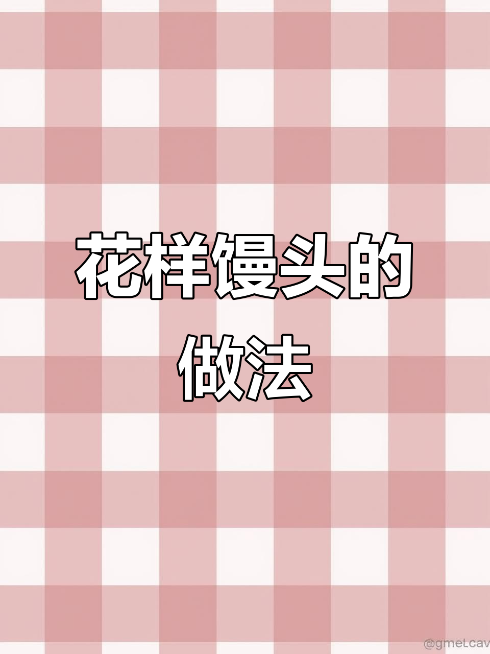 春天花卷馒头,松软又好看!教你做蓬松大花卷