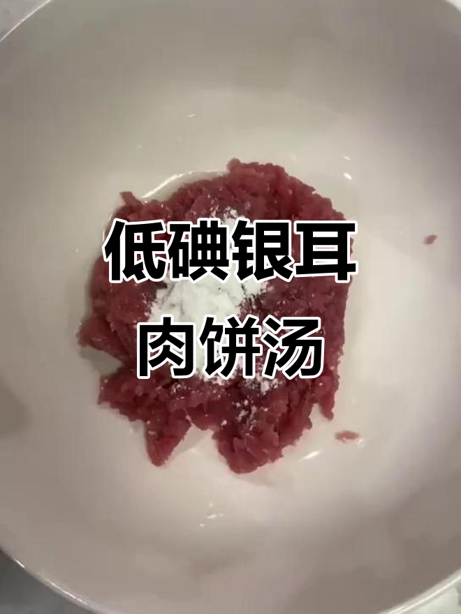 甲状腺低碘饮食推荐：银耳枸杞肉饼汤，营养又美味