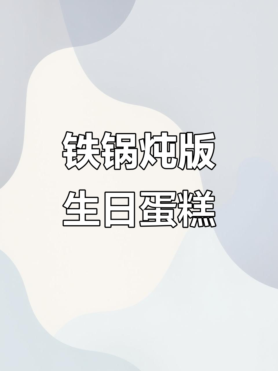 东北女生定制铁锅炖生日蛋糕,竟然有“小人”惊喜!