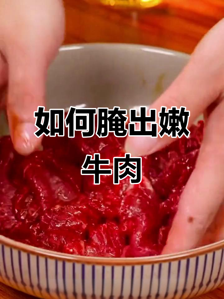 牛肉腌制秘诀,教你如何让肉质嫩滑如饭店