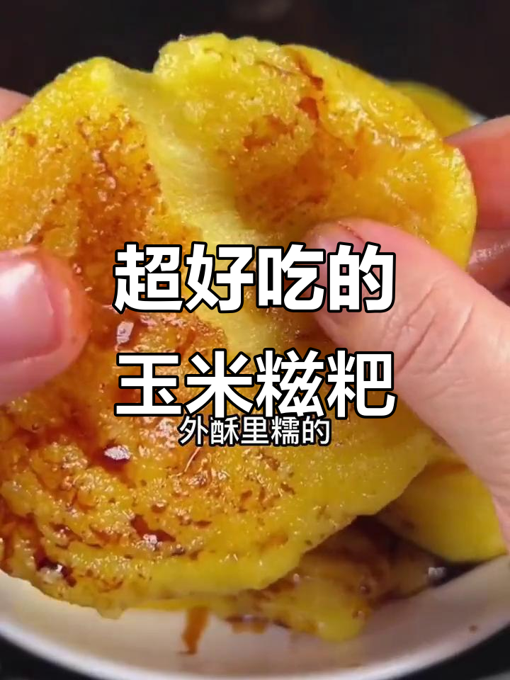 玉米糍粑:软糯香甜,大人小孩都爱不释口