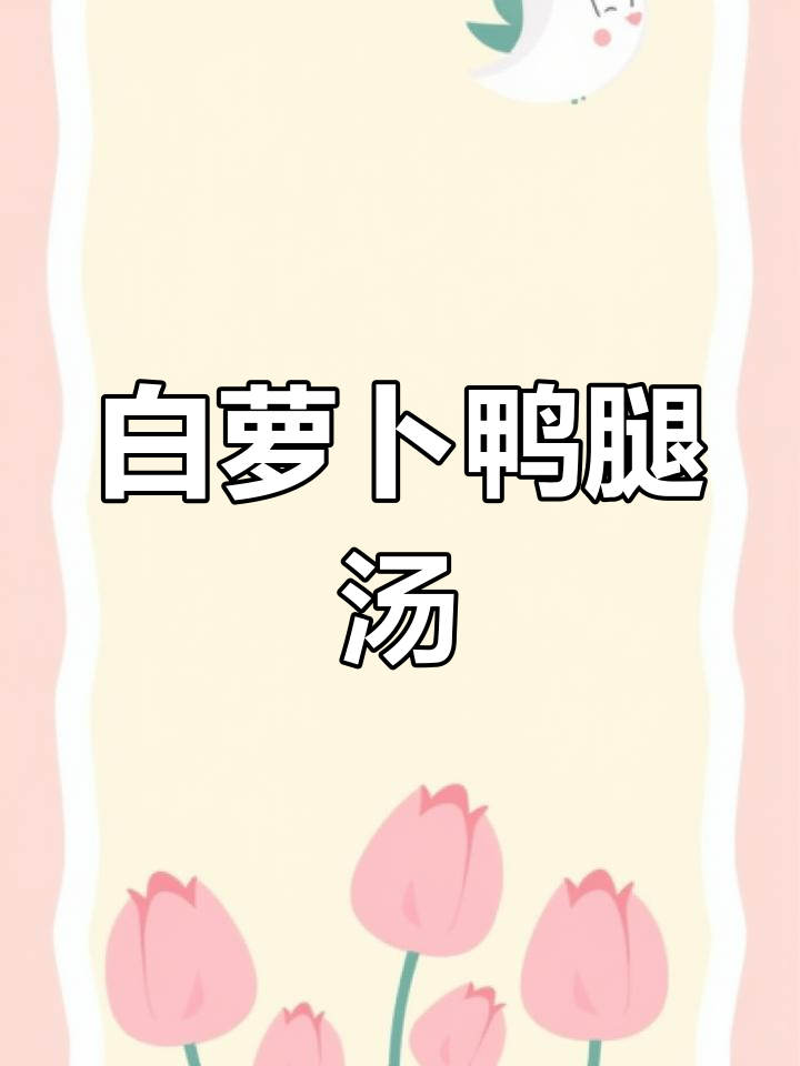 鸭腿炖白萝卜,提升免疫力