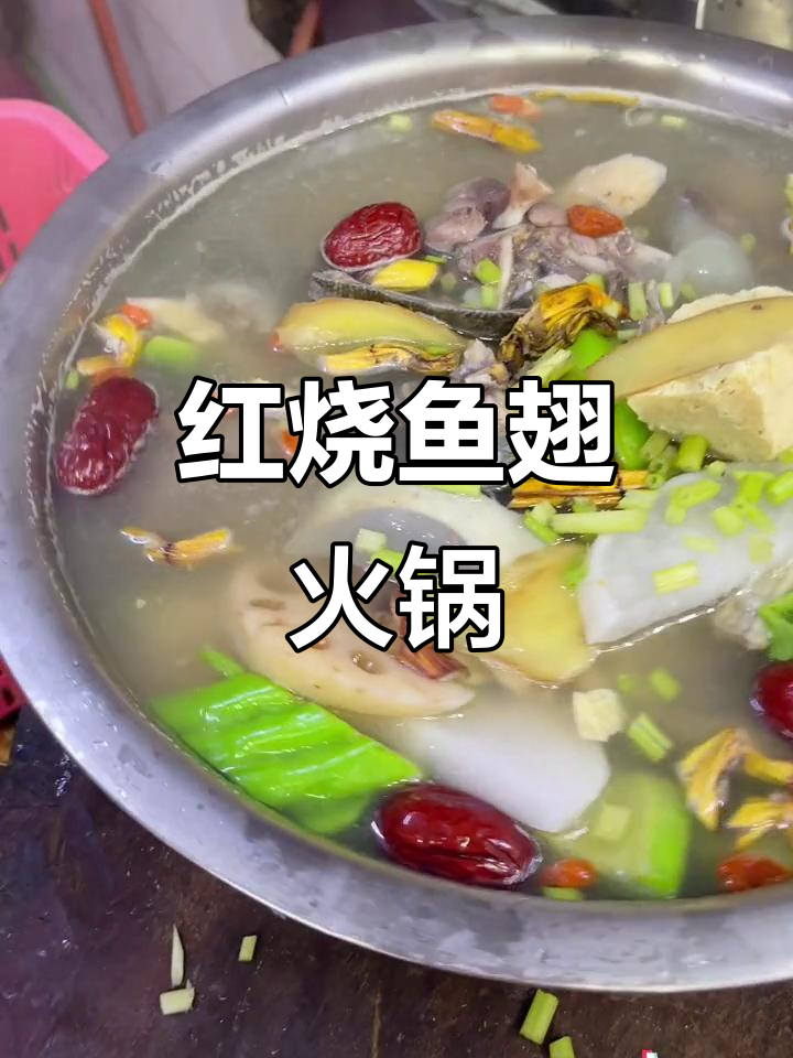 5人份红烧鱼翅火锅,现做新鲜,口感绝佳