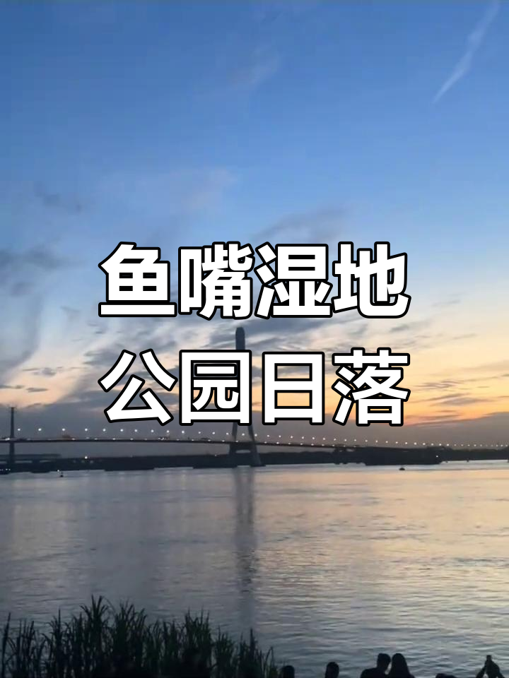 南京鱼嘴湿地公园日落美景,不容错过!