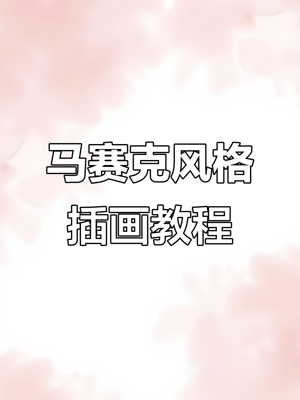 教你用马克笔效果打造酷炫插画,轻松画出植物和水果
