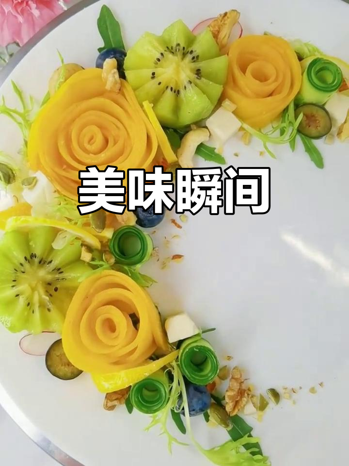 切花摆盘半小时,儿子两分钟搞定,真是既快又美!