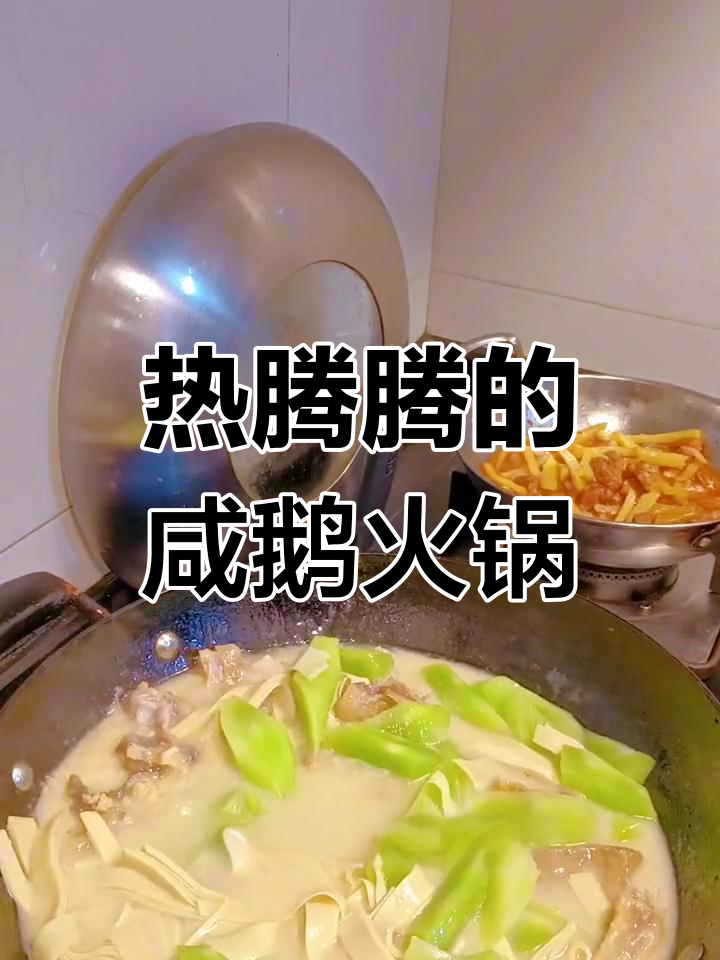 冷天吃火锅,咸鹅暖心又美味