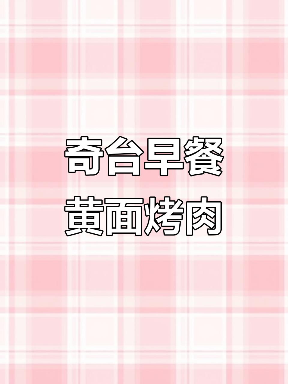 奇台黄面烤肉,早起就能享受的美味