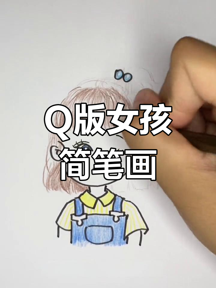 轻松画出Q版小女孩头像,简单又可爱