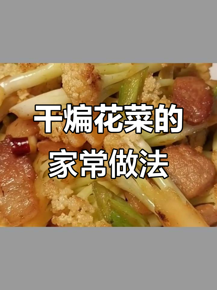 家常干煸花菜做法,简单又美味