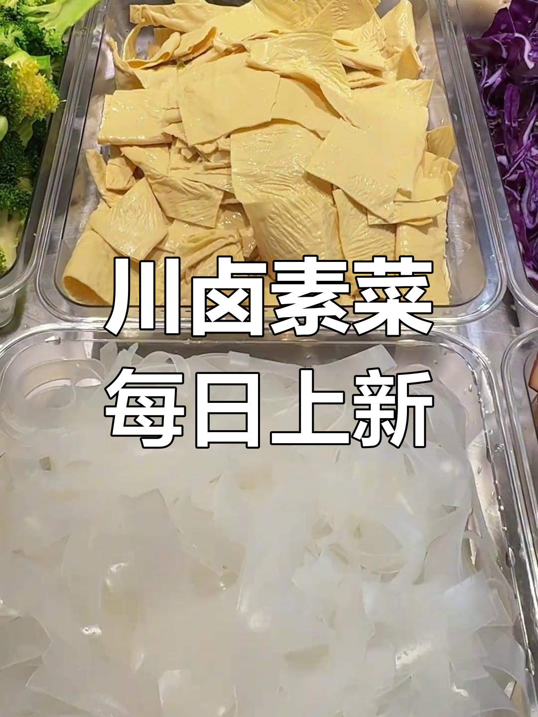 每天更新!川卤凉拌菜大集合,麻辣鲜香等你尝