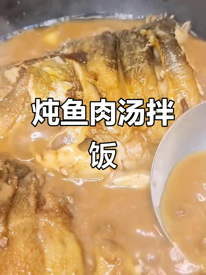 鱼汤拌饭,鲜嫩美味轻松搞定