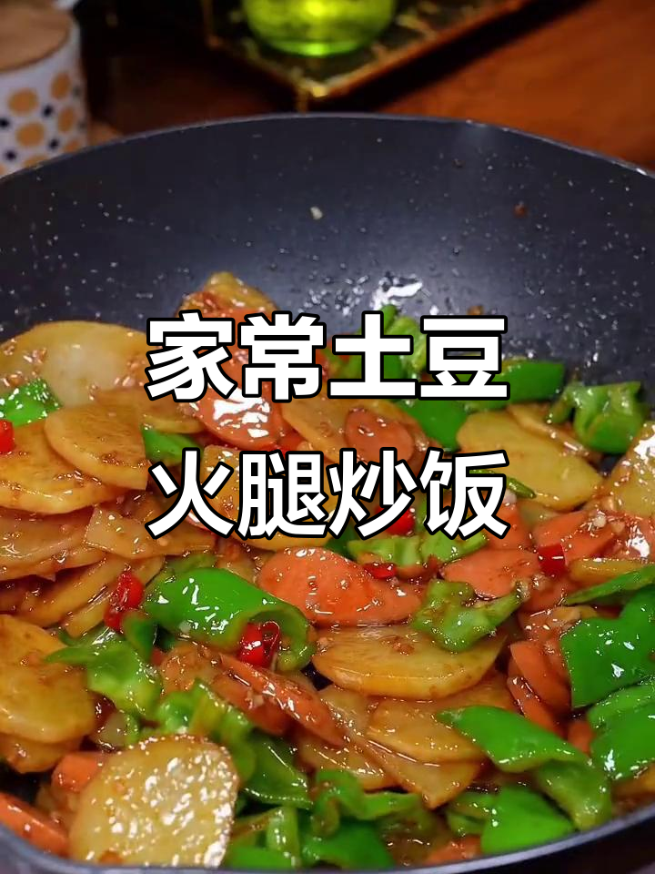 土豆火腿炒饭,简单又美味,家常下饭菜首选