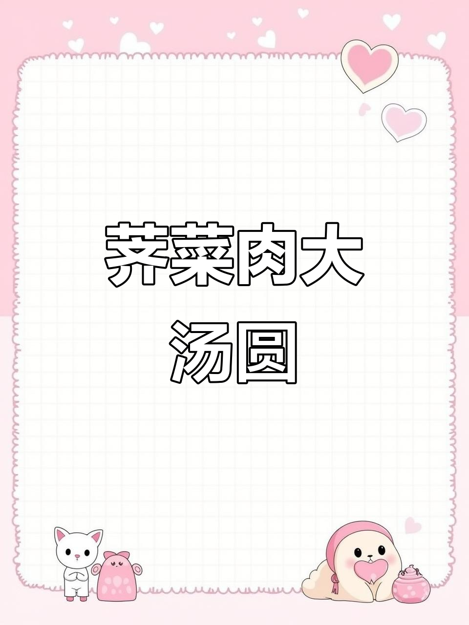 荠菜肉大汤圆,外糯内香,早餐必试!