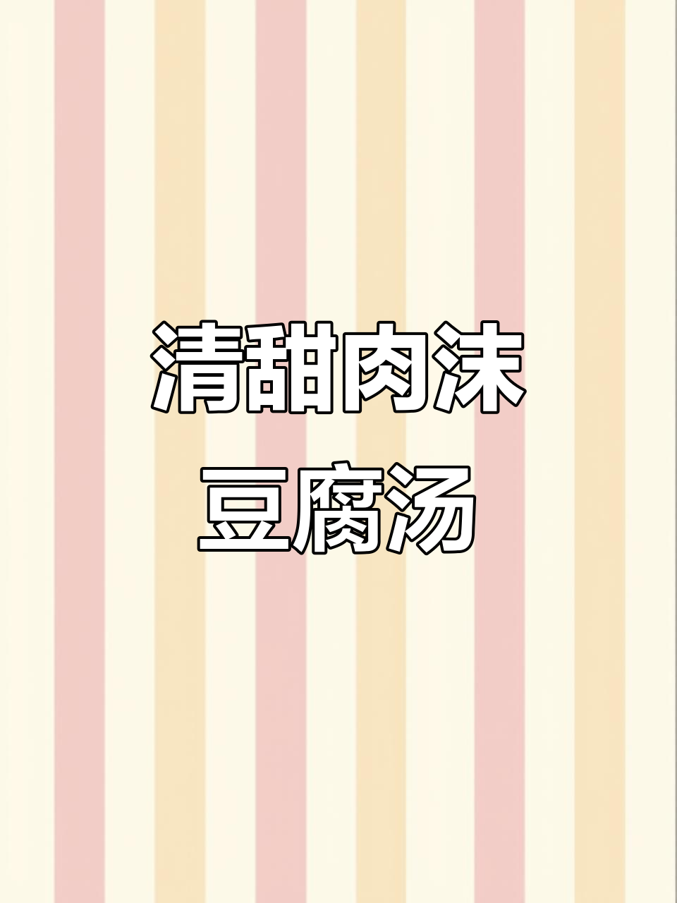 简单又美味,肉沫豆腐汤轻松做!