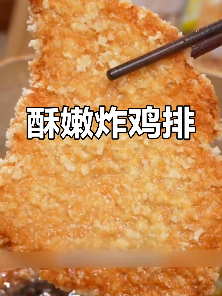 香脆炸鸡排,冷冻半成品轻松做,空气炸锅一煎即成