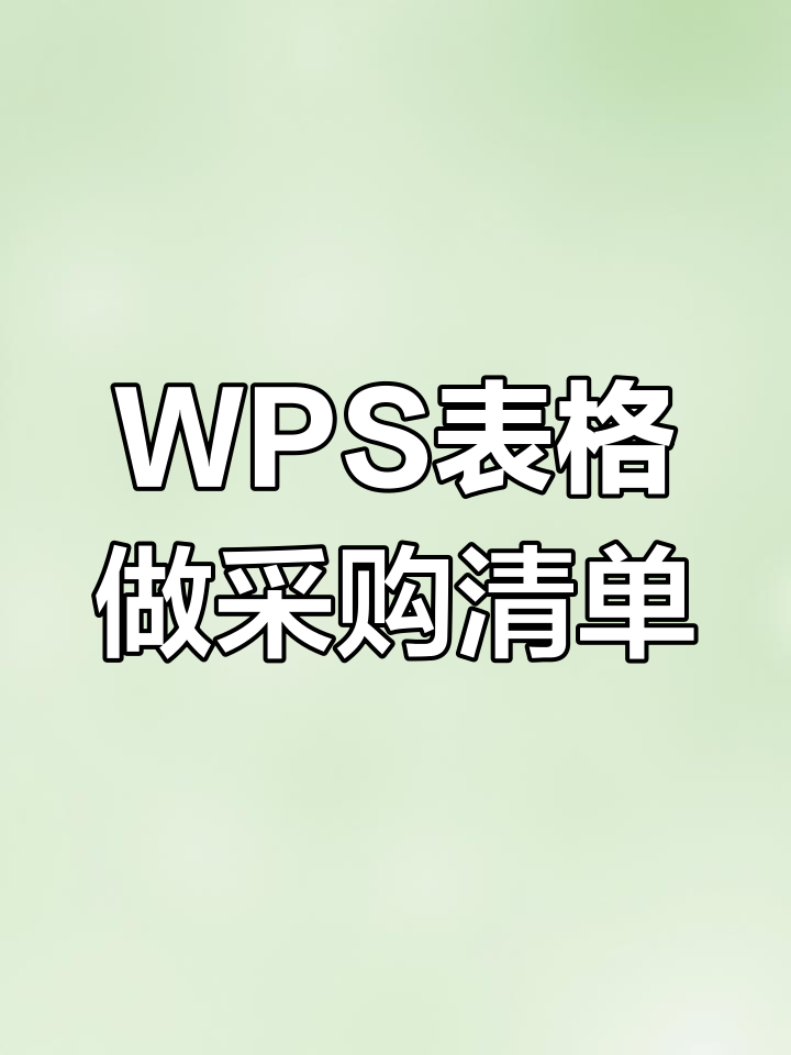 快速制作采购清单明细表,轻松搞定表格排版