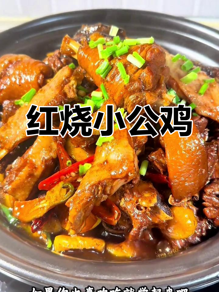 巨好吃的红烧小公鸡,板栗和辣椒一炒就上瘾!