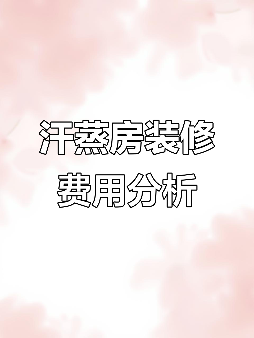 装修汗蒸房预算揭秘:价格与材料、设计全解析