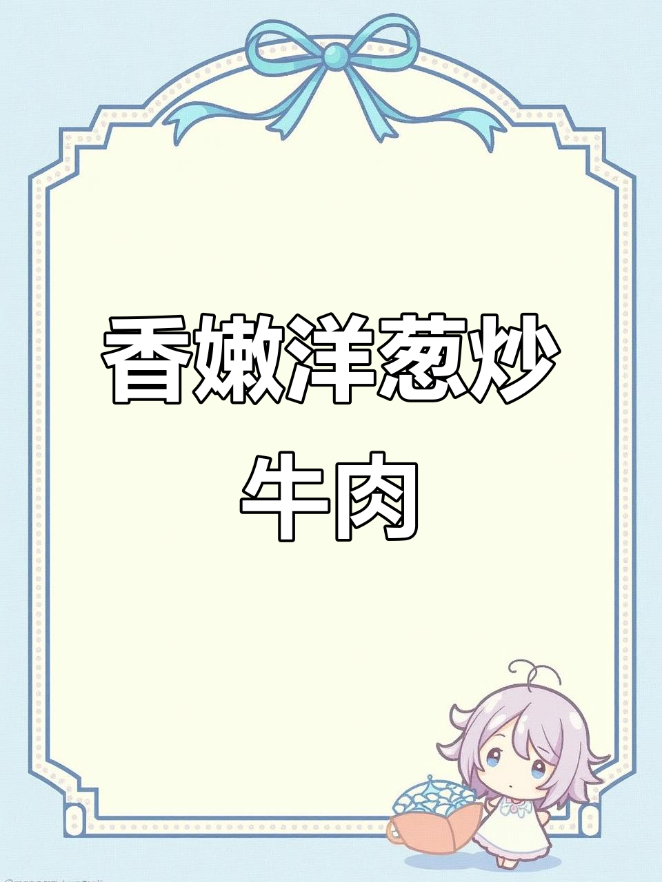 洋葱炒牛肉,香嫩又带甜味,家常下饭新做法