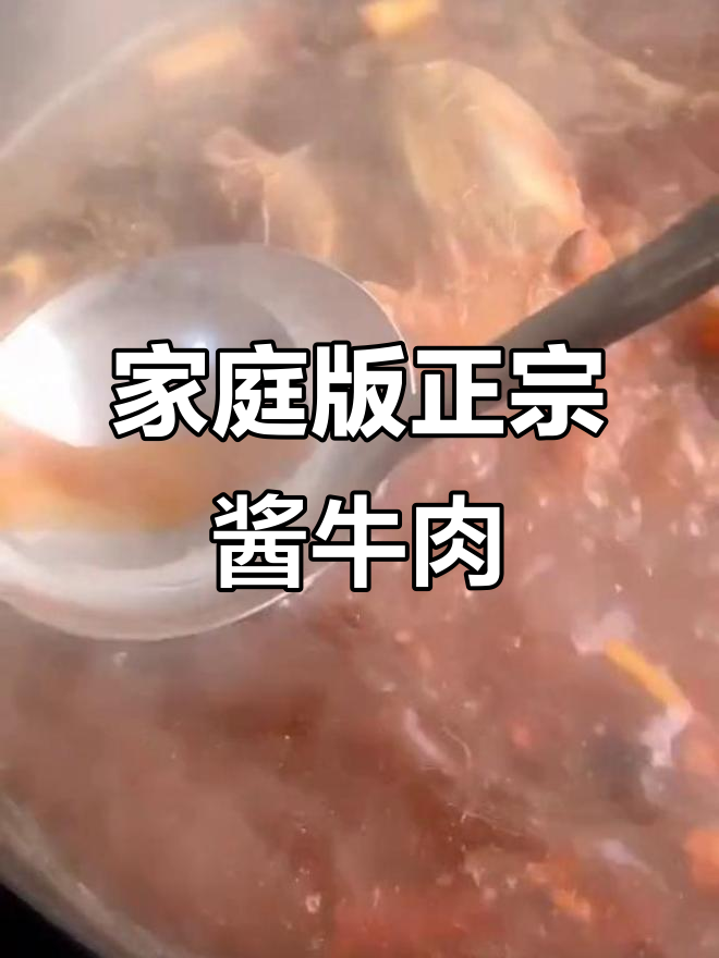 正宗酱牛肉,轻松在家做,肉香四溢不膻