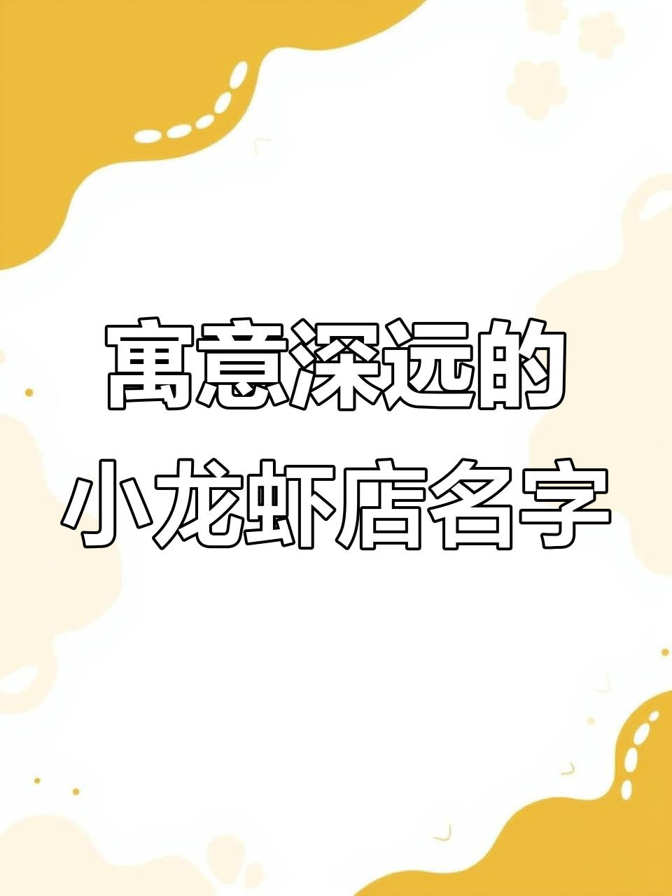 小龙虾店起名秘籍,生意火爆的秘密武器