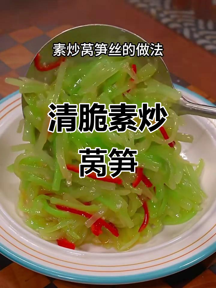 莴笋丝炒出春天味道，简单又下饭