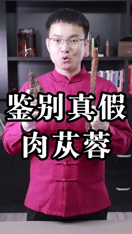 如何鉴别真假肉苁蓉?你可千万别上当!
