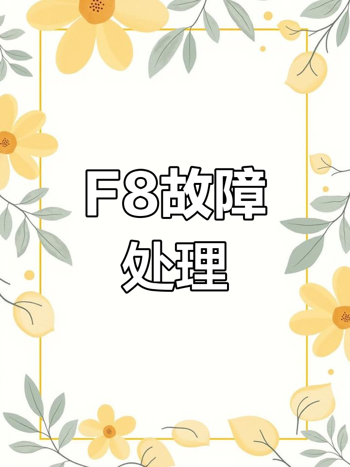 小天鹅洗衣机F8故障修复教程