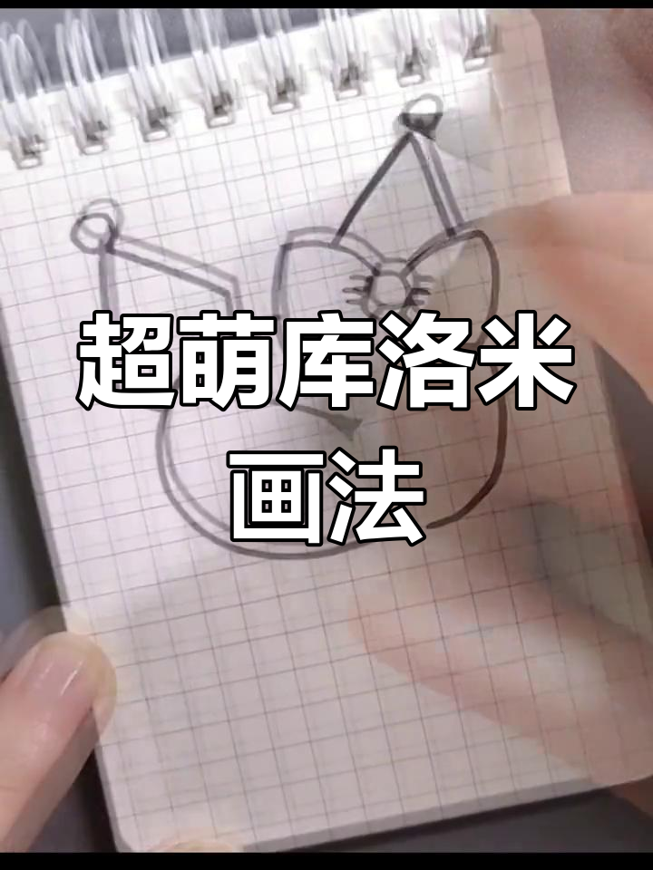 库洛米简笔画教程,轻松画出你的心情