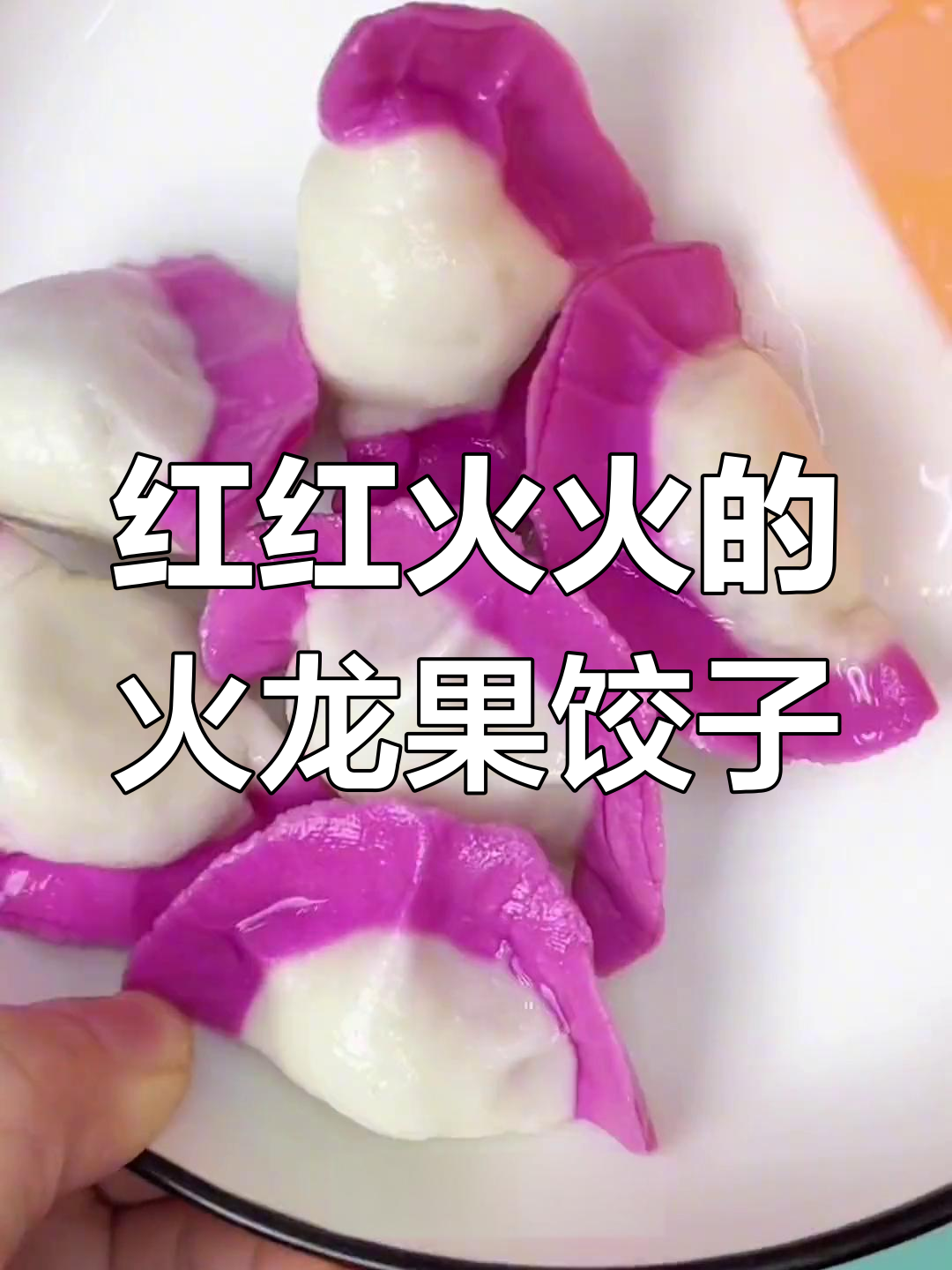 火龙果水饺,鸿运当头迎新年