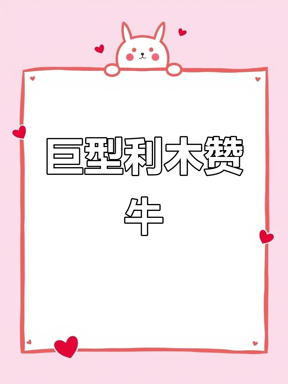 利木赞牛体型庞大,肉质丰厚,屠宰时令人惊叹