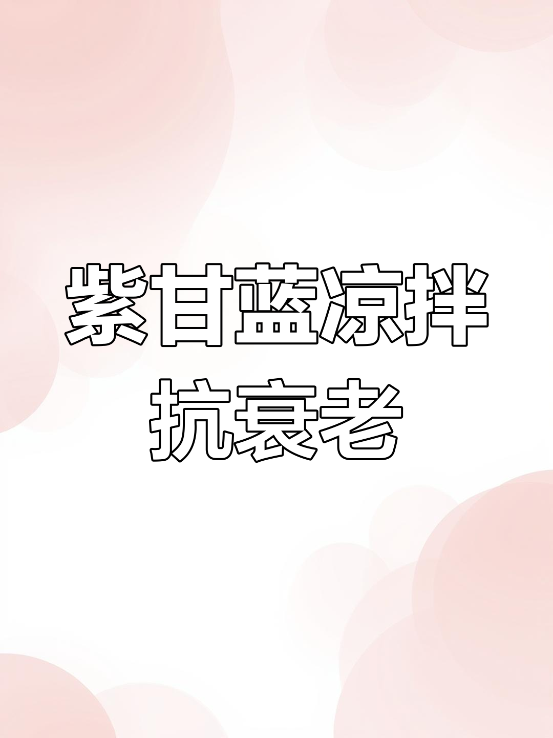 紫甘蓝凉拌做法,抗老养颜效果超赞