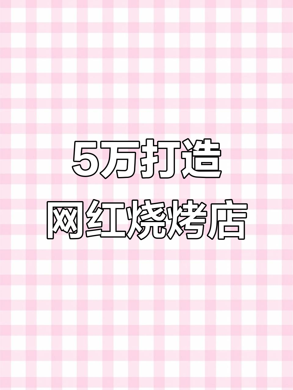 100平米烧烤店装修，5万搞定网红风格