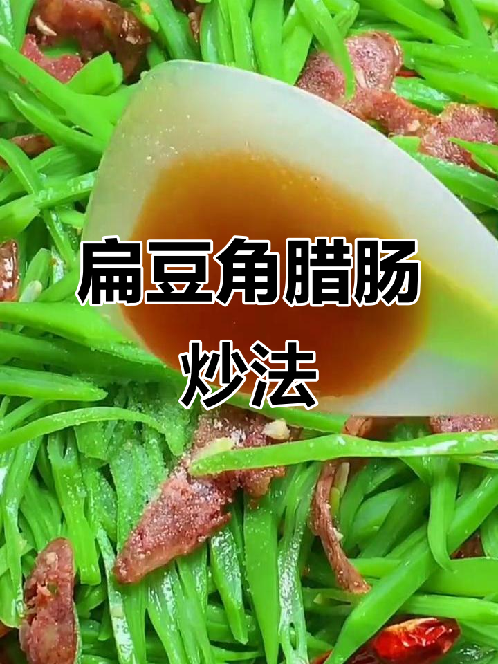 夏日必备扁豆角腊肠炒法,简单又美味
