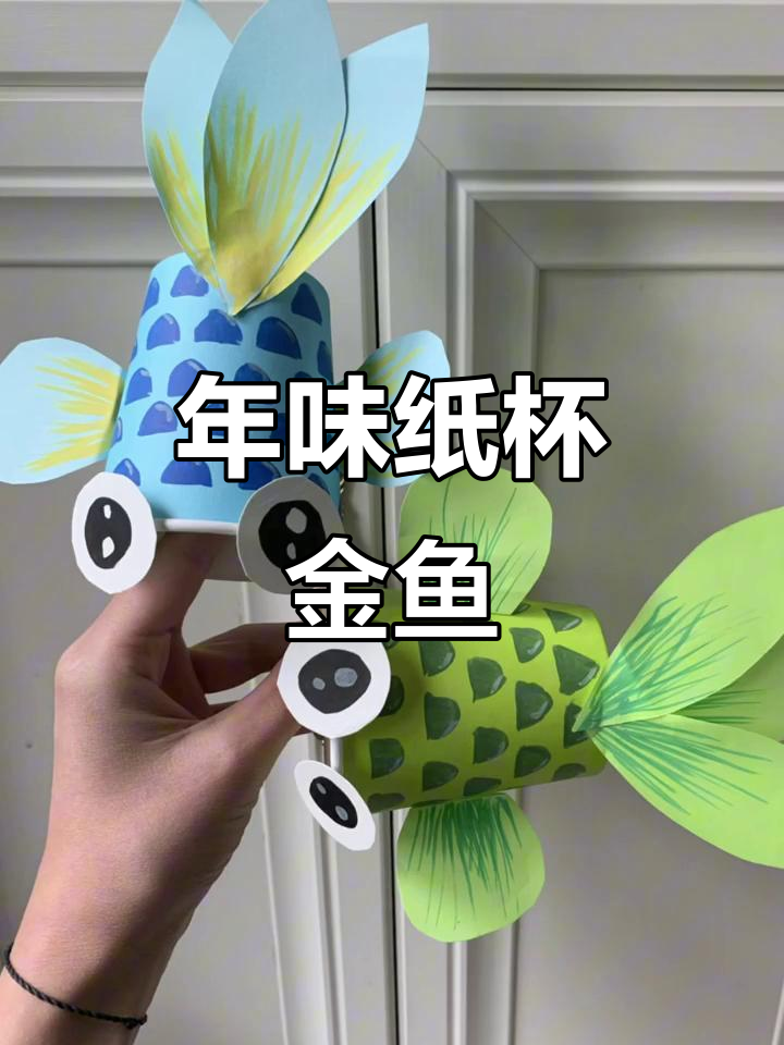 用纸杯做小金鱼,年味满满,亲子手工超有趣!