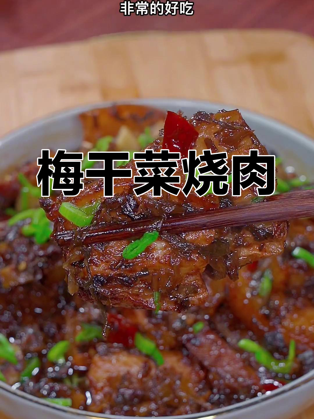 梅干菜蒸肉,鲜香不油腻,做法超简单