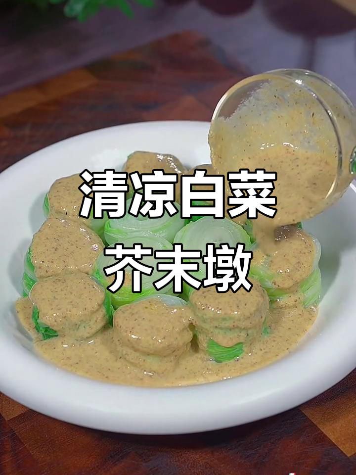 白菜芥末墩,酸甜爽口解腻神器