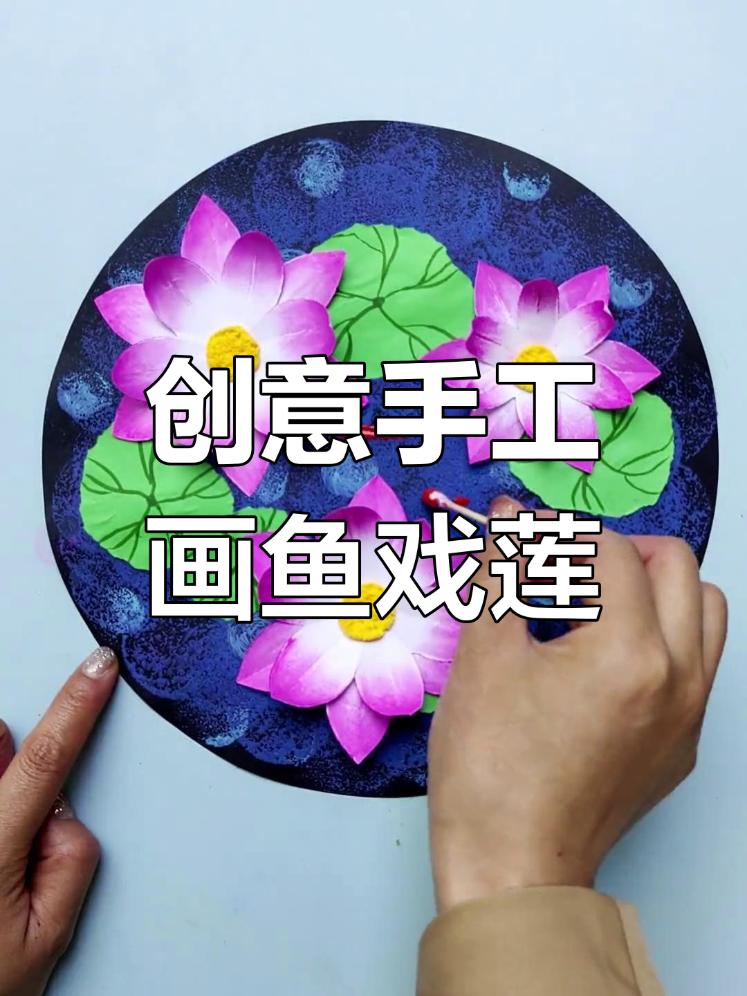 儿童创意手工画:鱼戏莲叶,简单又美丽