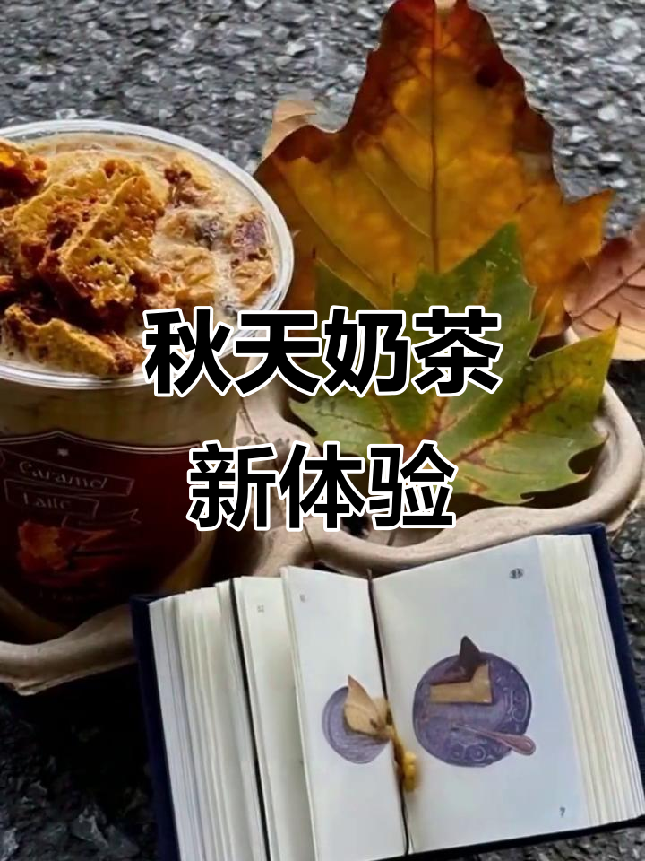 南京秋季新品,奶茶也能尝到秋天的味道!